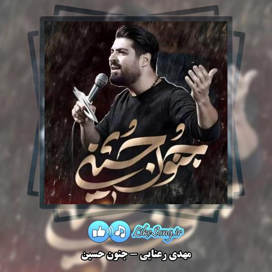 دانلود نماهنگ مهدی رعنایی جنون حسین 1 دانلود نماهنگ مهدی رعنایی جنون حسین